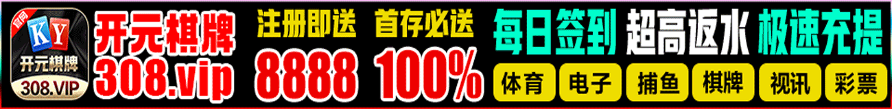 308开元棋牌