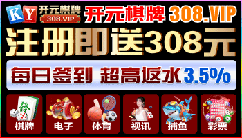 广告：开元棋牌 麻将胡了2